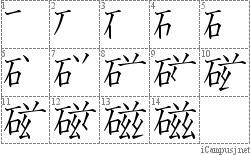 磁: Stroke Order Diagram