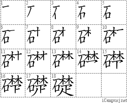 礎: Stroke Order Diagram