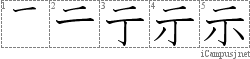 示: Stroke Order Diagram