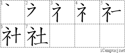 社: Kanji Stroke Order