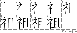 祖: Stroke Order Diagram