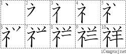 祥: Stroke Order Diagram