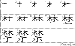 禁: Stroke Order Diagram