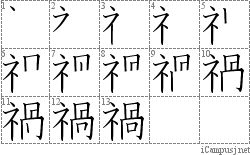 禍: Stroke Order Diagram