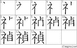 禎 示貞 漢字筆順辞書 Kanji Stroke Order Dictionary For Associative Learning