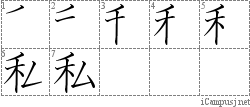 Kanji Card – 私 – watashi