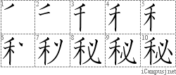 秘: Stroke Order Diagram