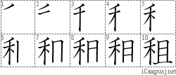 租: Stroke Order Diagram