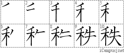 秩: Stroke Order Diagram