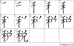 税: Stroke Order Diagram