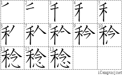 稔 禾念 漢字筆順辞書 Kanji Stroke Order Dictionary For Associative Learning