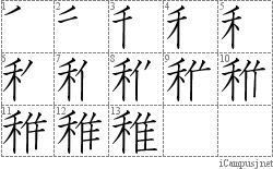 稚: Stroke Order Diagram