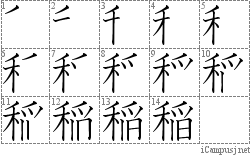 稲: Stroke Order Diagram