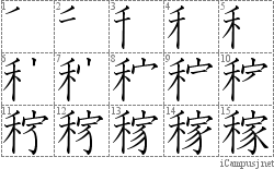 稼: Stroke Order Diagram