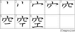 空: Stroke Order Diagram