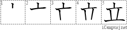 立: Stroke Order Diagram