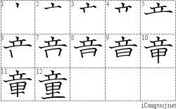 童: Stroke Order Diagram