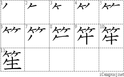 笙: Stroke Order Diagram