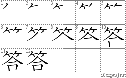 答: Stroke Order Diagram