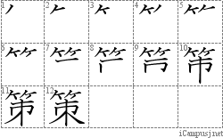 策: Stroke Order Diagram