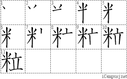 粒: Stroke Order Diagram