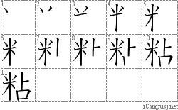 粘: Stroke Order Diagram