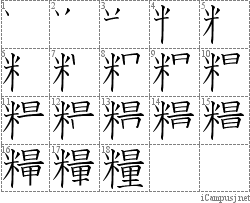 糧: Stroke Order Diagram