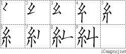 糾: Stroke Order Diagram