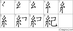 紀: Stroke Order Diagram