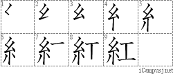 紅: Stroke Order Diagram