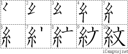 紋: Stroke Order Diagram