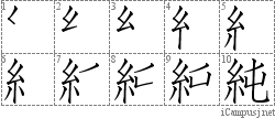 純: Stroke Order Diagram