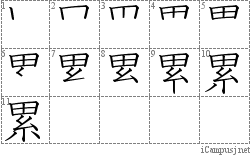 累: Stroke Order Diagram