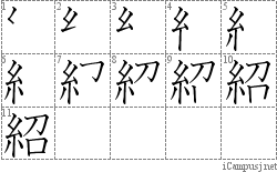 紹: Stroke Order Diagram