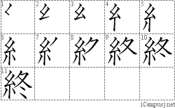 終: Stroke Order Diagram