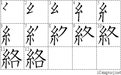 絡: Stroke Order Diagram