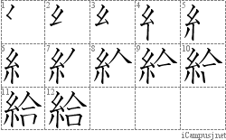 給: Stroke Order Diagram