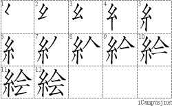 絵 糸会 漢字筆順辞書 Kanji Stroke Order Dictionary For Associative Learning