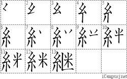 継: Stroke Order Diagram