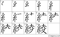 綾 Kanji Hand Writing Practice For Iphone