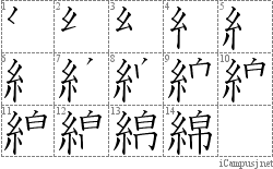 綿=糸帛: 漢字筆順辞書/Kanji Stroke Order Dictionary for 