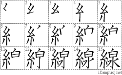 線: Stroke Order Diagram