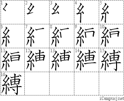 縛: Stroke Order Diagram