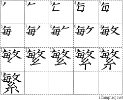 繁: Stroke Order Diagram