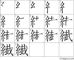 繊: Stroke Order Diagram