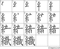 織 糸戠 漢字筆順辞書 Kanji Stroke Order Dictionary For Associative Learning