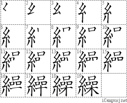 繰: Stroke Order Diagram