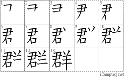 群: Stroke Order Diagram