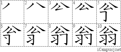 翁: Stroke Order Diagram