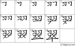 翠: Stroke Order Diagram